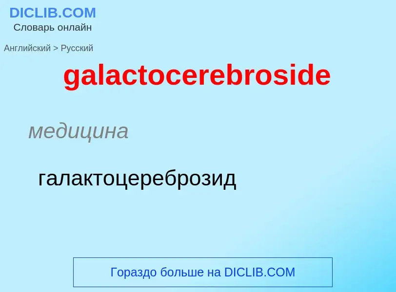 Как переводится galactocerebroside на Русский язык