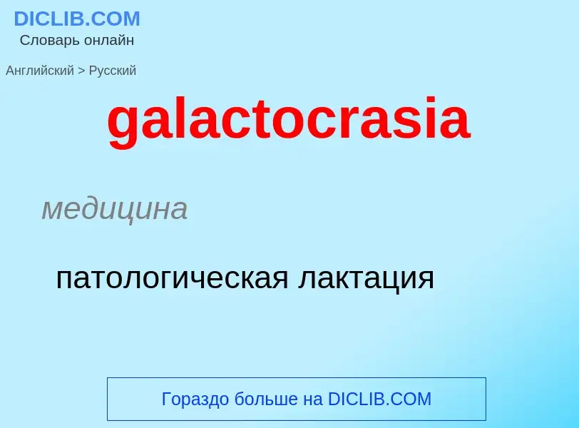 Как переводится galactocrasia на Русский язык