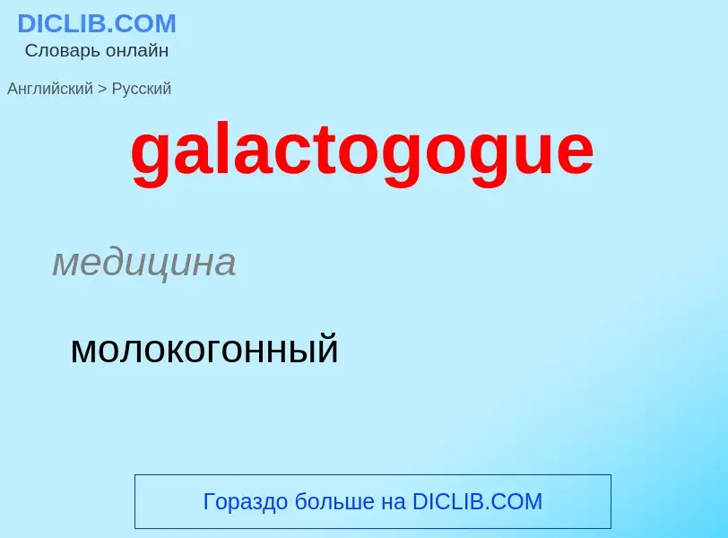 Как переводится galactogogue на Русский язык