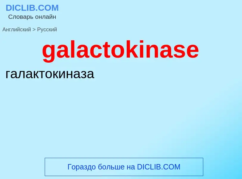 Как переводится galactokinase на Русский язык