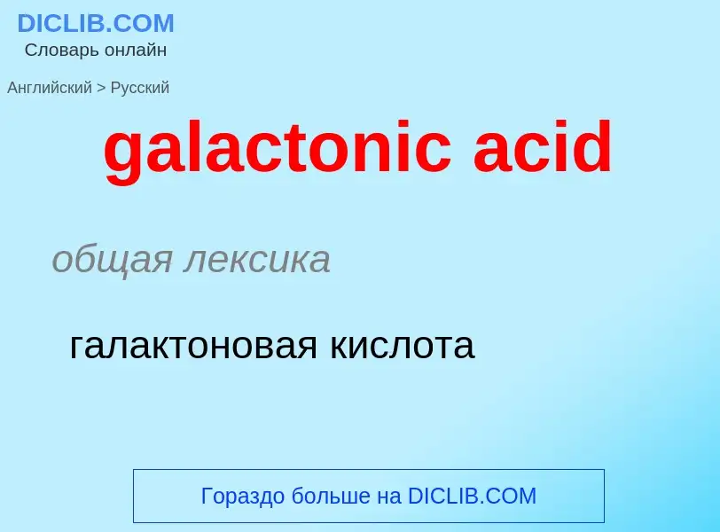 Как переводится galactonic acid на Русский язык