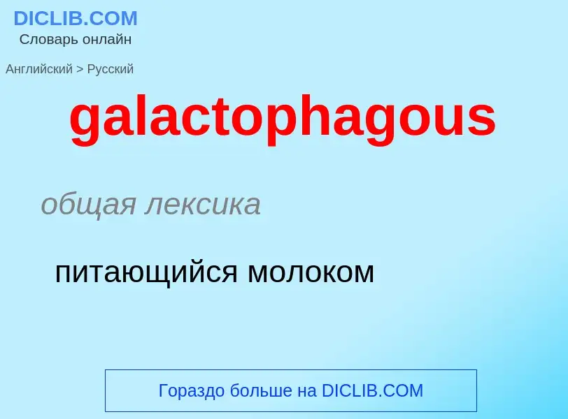 Как переводится galactophagous на Русский язык