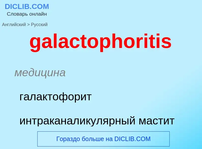 Как переводится galactophoritis на Русский язык