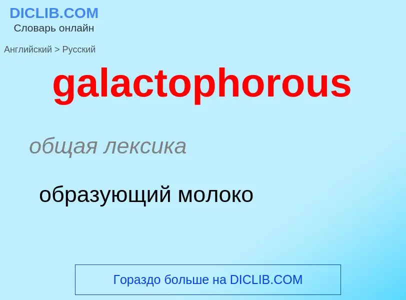 Как переводится galactophorous на Русский язык