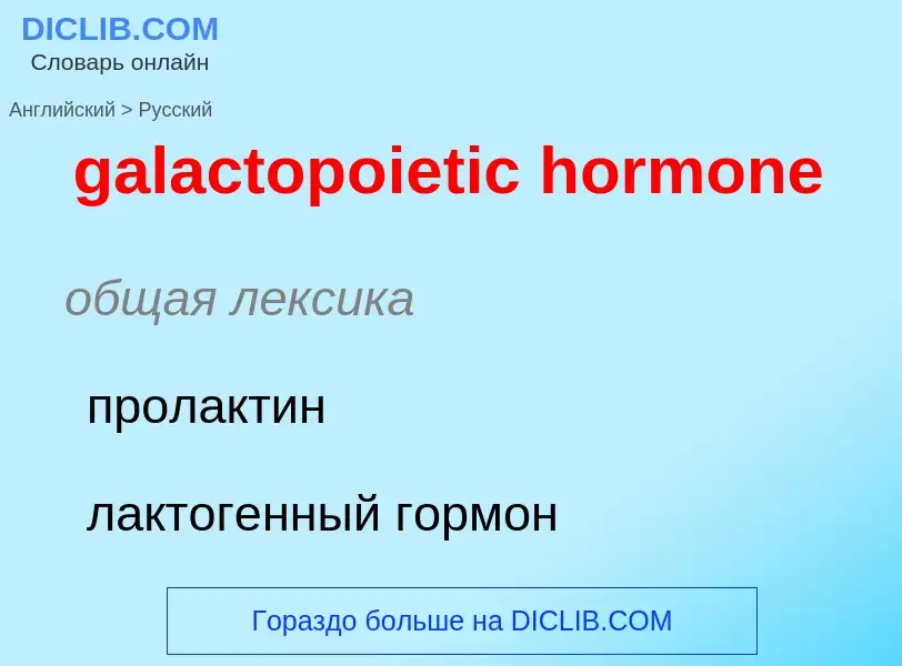 Как переводится galactopoietic hormone на Русский язык