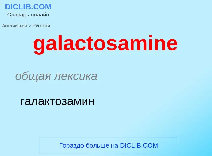 Как переводится galactosamine на Русский язык