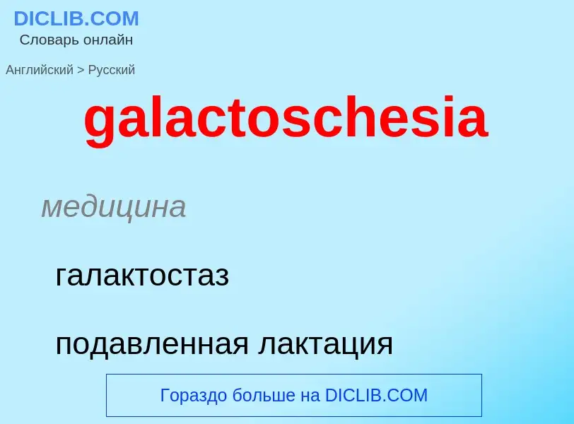 Как переводится galactoschesia на Русский язык