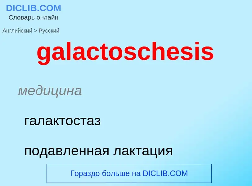 Как переводится galactoschesis на Русский язык