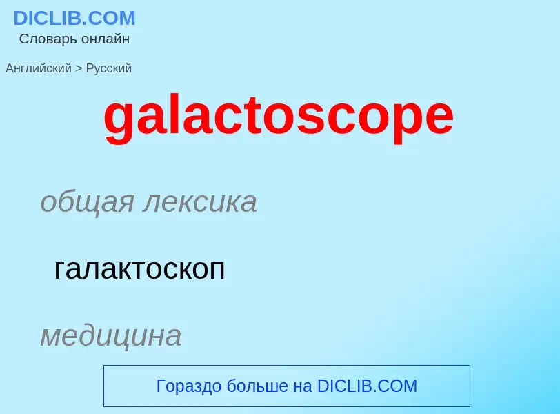 Как переводится galactoscope на Русский язык