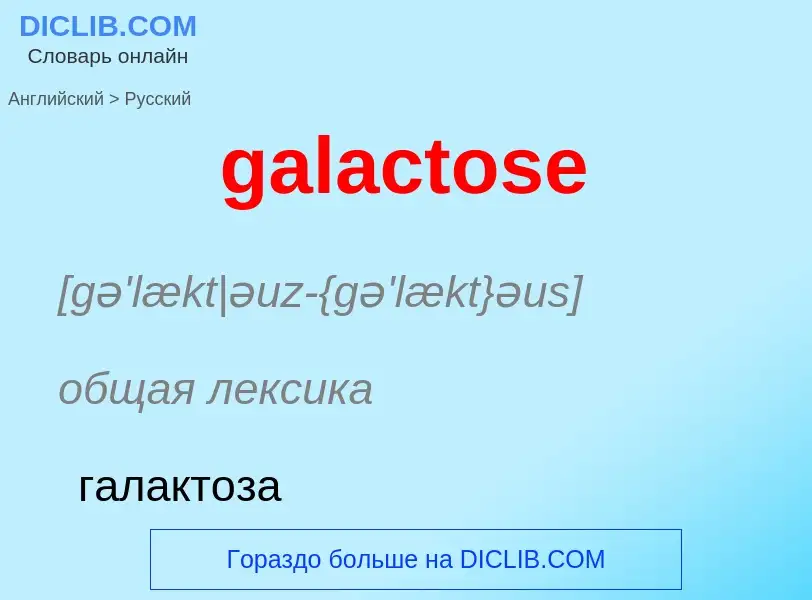 Как переводится galactose на Русский язык