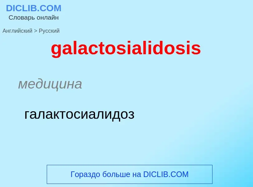 Как переводится galactosialidosis на Русский язык