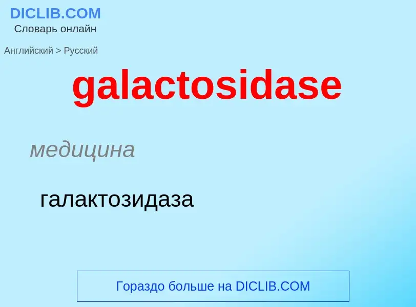 Как переводится galactosidase на Русский язык