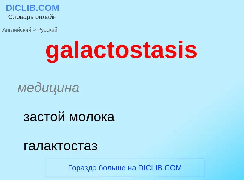 Как переводится galactostasis на Русский язык