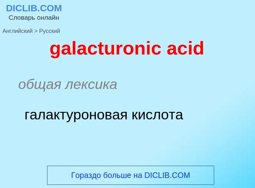 Как переводится galacturonic acid на Русский язык