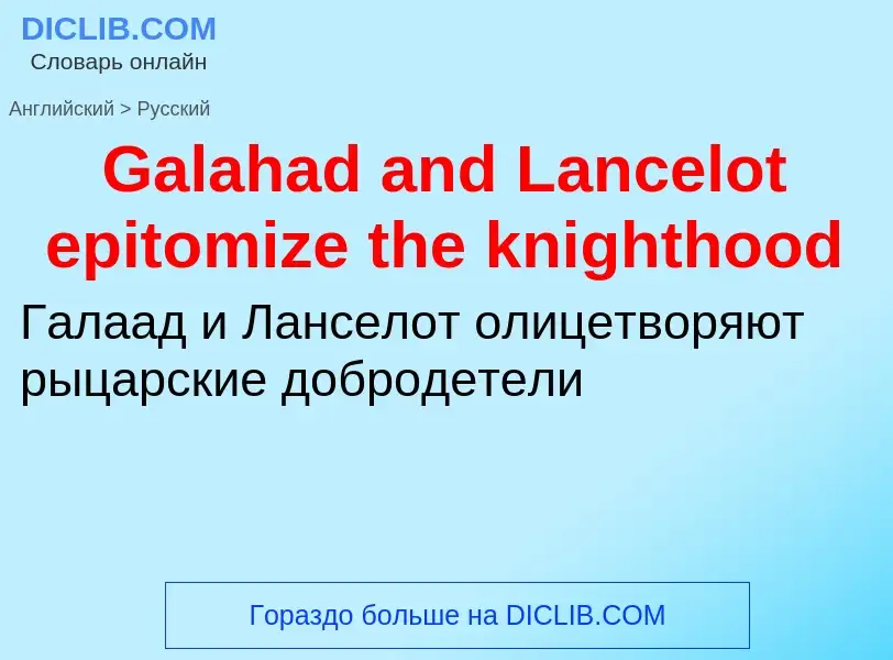 Μετάφραση του &#39Galahad and Lancelot epitomize the knighthood&#39 σε Ρωσικά