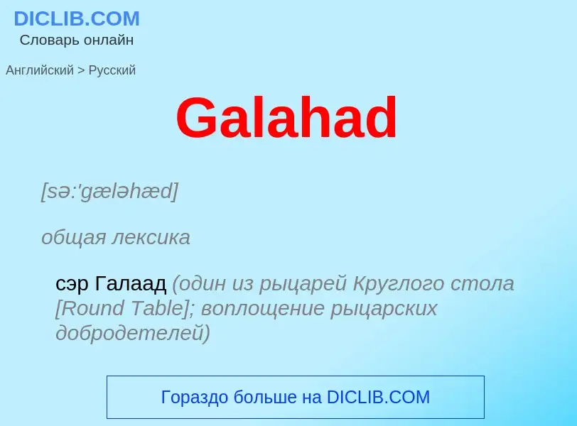 Μετάφραση του &#39Galahad&#39 σε Ρωσικά