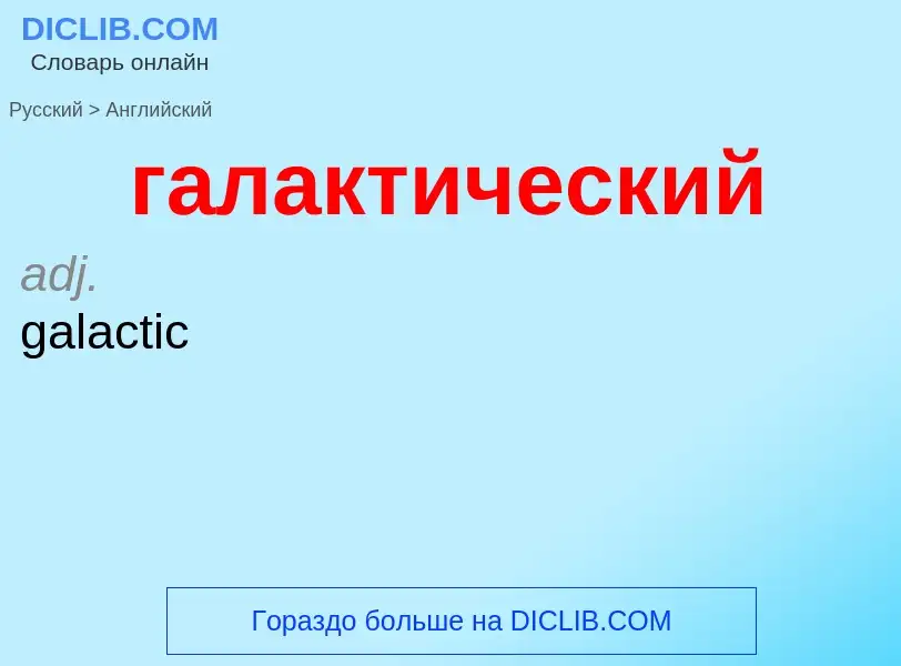 Μετάφραση του &#39галактический&#39 σε Αγγλικά