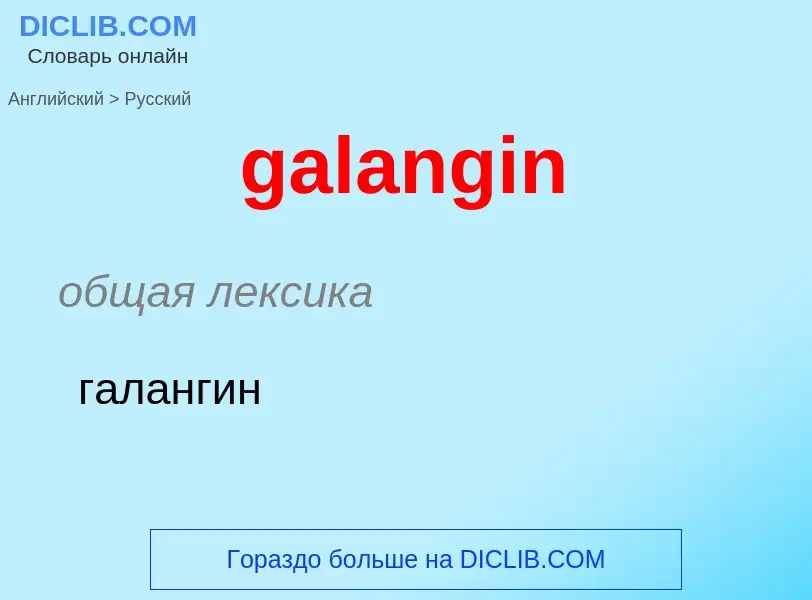 Как переводится galangin на Русский язык