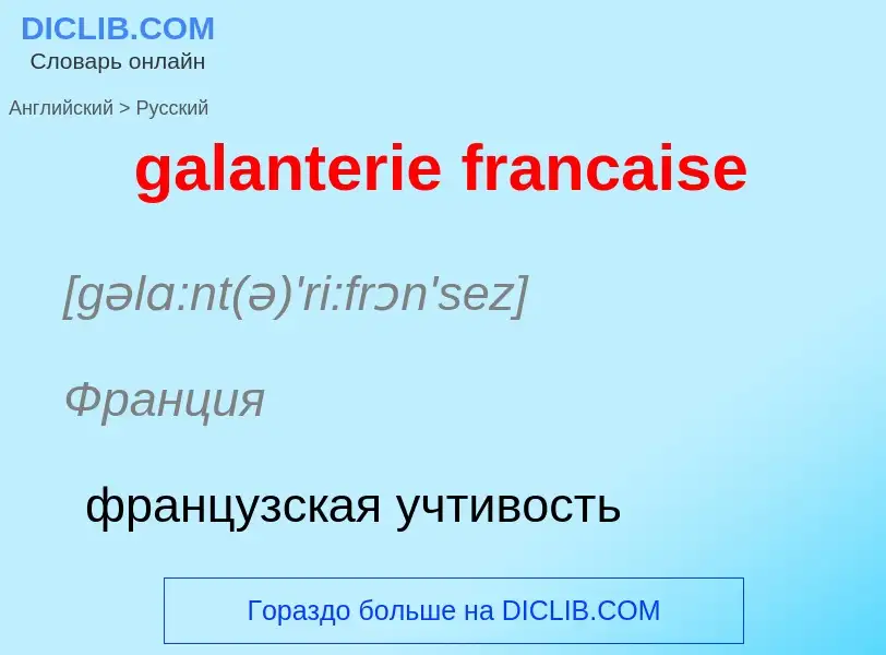 Как переводится galanterie francaise на Русский язык