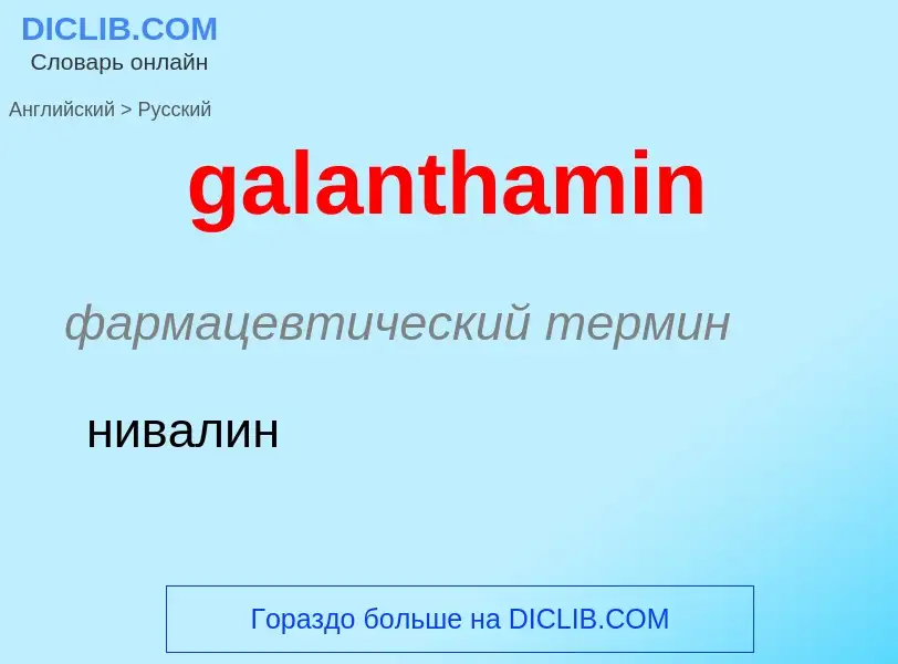 Как переводится galanthamin на Русский язык