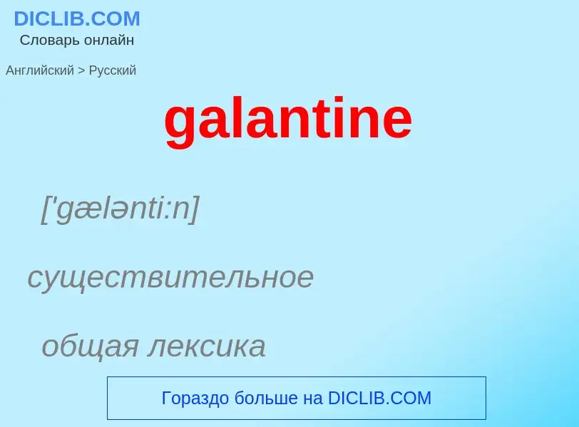 Как переводится galantine на Русский язык