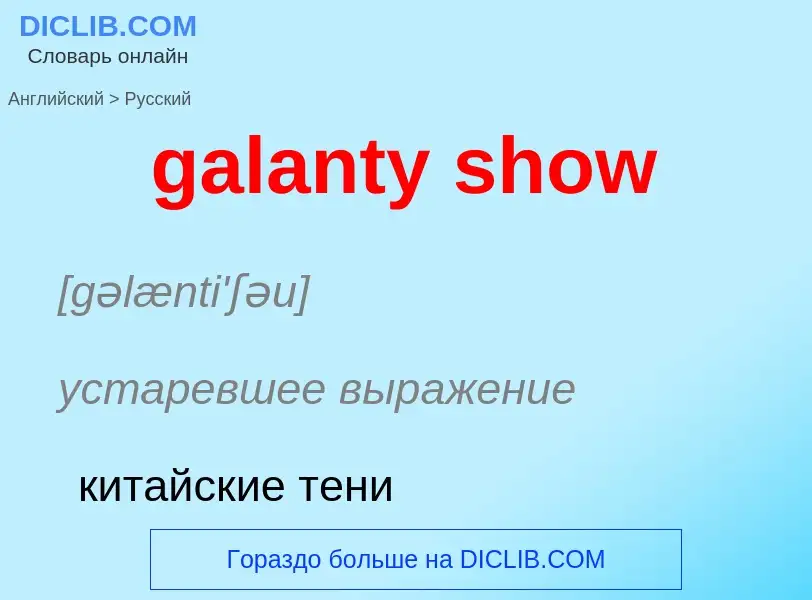 Как переводится galanty show на Русский язык