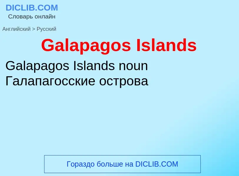 Μετάφραση του &#39Galapagos Islands&#39 σε Ρωσικά