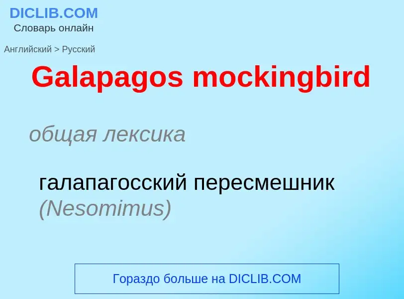 Μετάφραση του &#39Galapagos mockingbird&#39 σε Ρωσικά