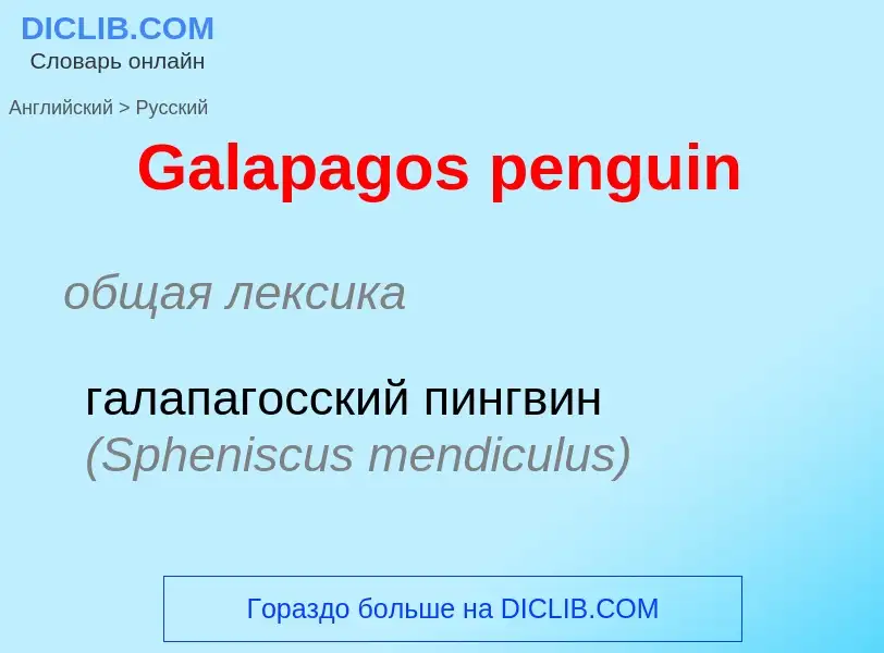 Μετάφραση του &#39Galapagos penguin&#39 σε Ρωσικά