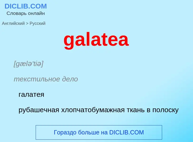 Как переводится galatea на Русский язык