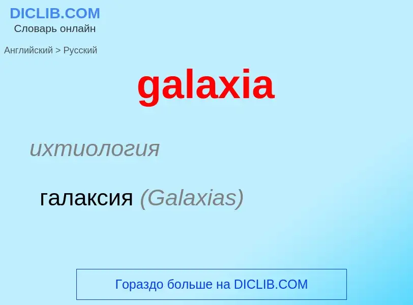 Как переводится galaxia на Русский язык