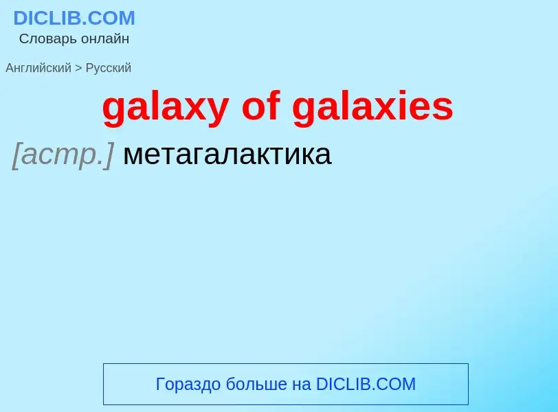 Как переводится galaxy of galaxies на Русский язык