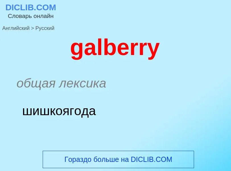 Как переводится galberry на Русский язык