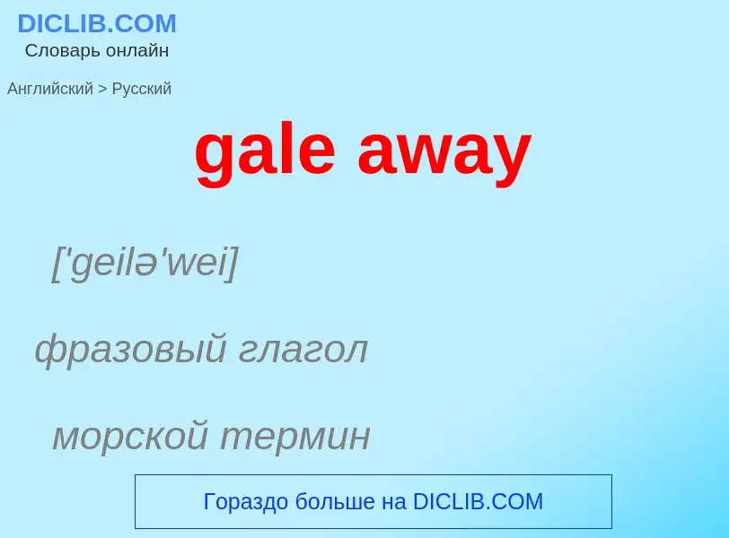 Μετάφραση του &#39gale away&#39 σε Ρωσικά