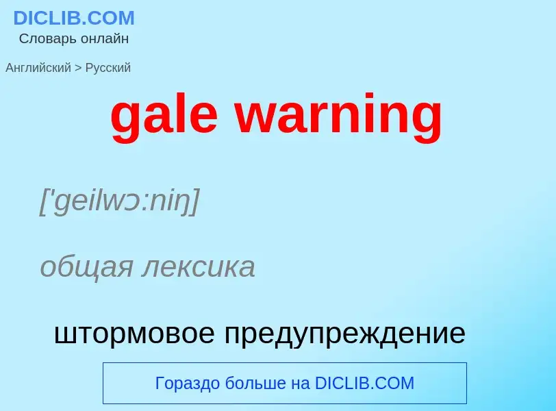 Μετάφραση του &#39gale warning&#39 σε Ρωσικά