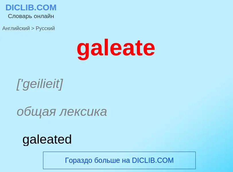 Как переводится galeate на Русский язык