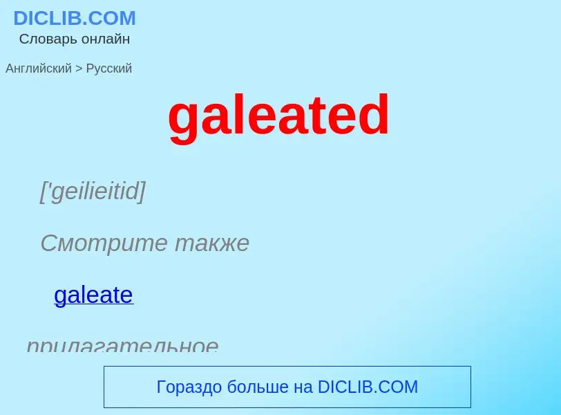 Как переводится galeated на Русский язык