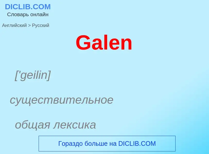 Как переводится Galen на Русский язык