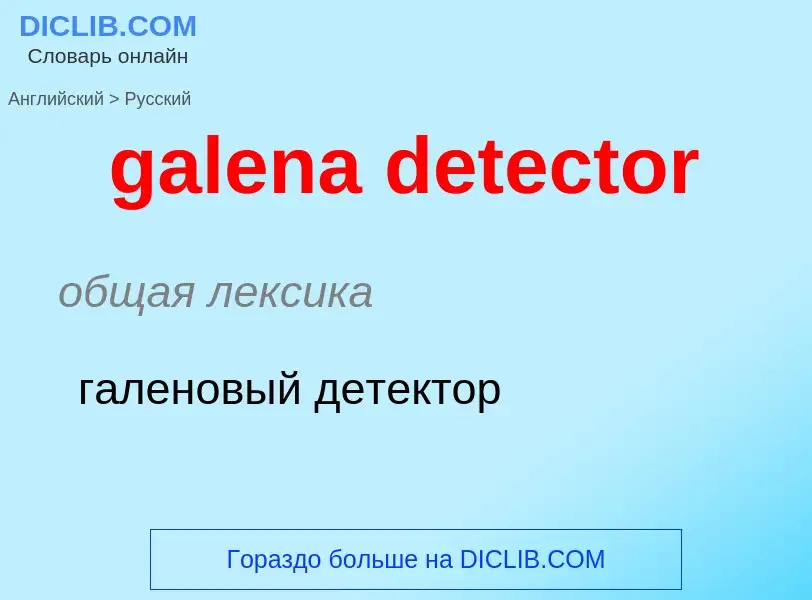 Как переводится galena detector на Русский язык