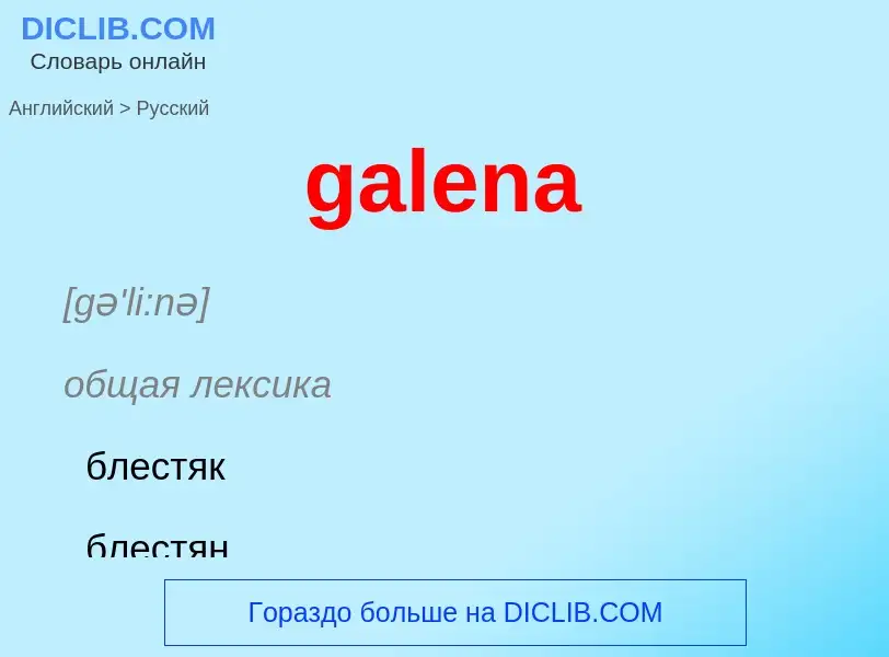 Как переводится galena на Русский язык