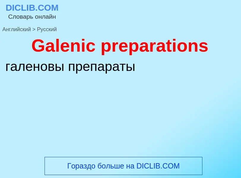 Μετάφραση του &#39Galenic preparations&#39 σε Ρωσικά