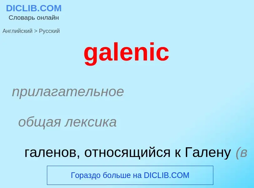 Как переводится galenic на Русский язык