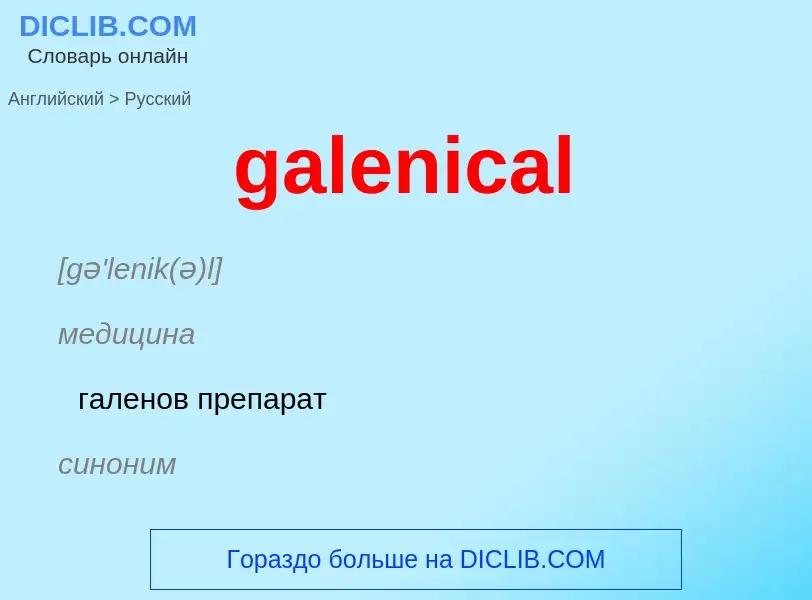 Как переводится galenical на Русский язык