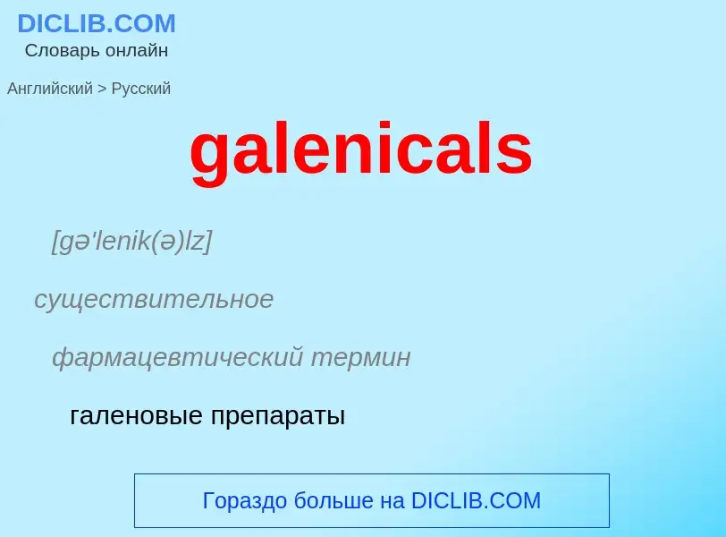 Как переводится galenicals на Русский язык