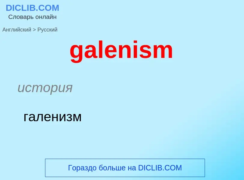 Как переводится galenism на Русский язык