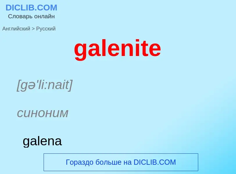 Как переводится galenite на Русский язык