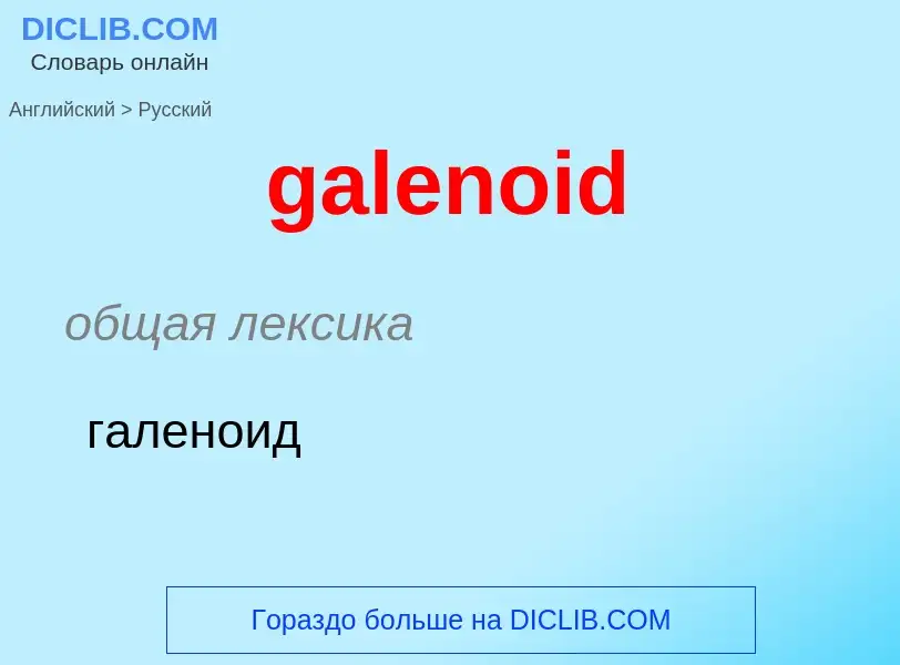 Как переводится galenoid на Русский язык