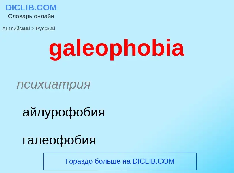 Как переводится galeophobia на Русский язык