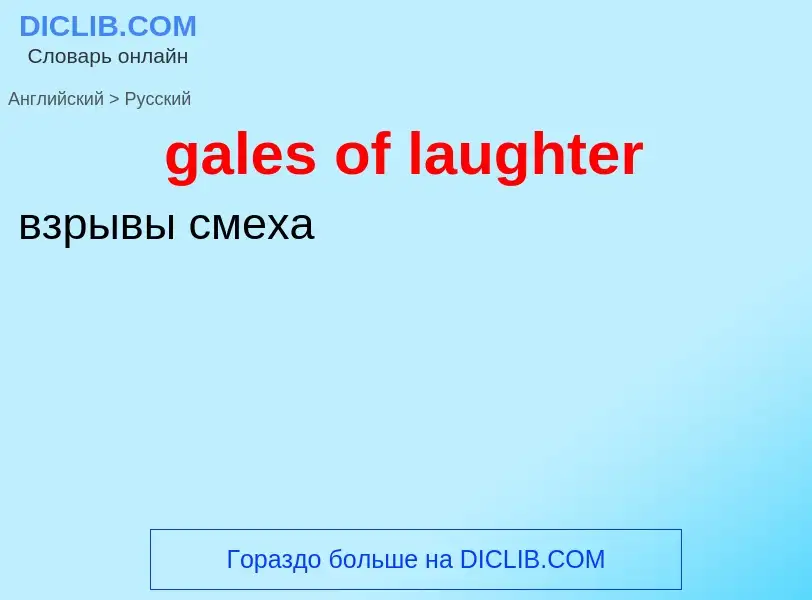 Как переводится gales of laughter на Русский язык