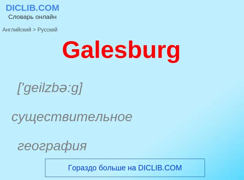 Μετάφραση του &#39Galesburg&#39 σε Ρωσικά